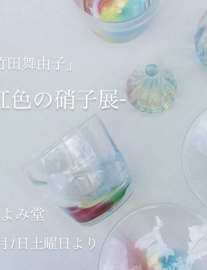 7月1日〜「竹田舞由子」虹色の硝子展