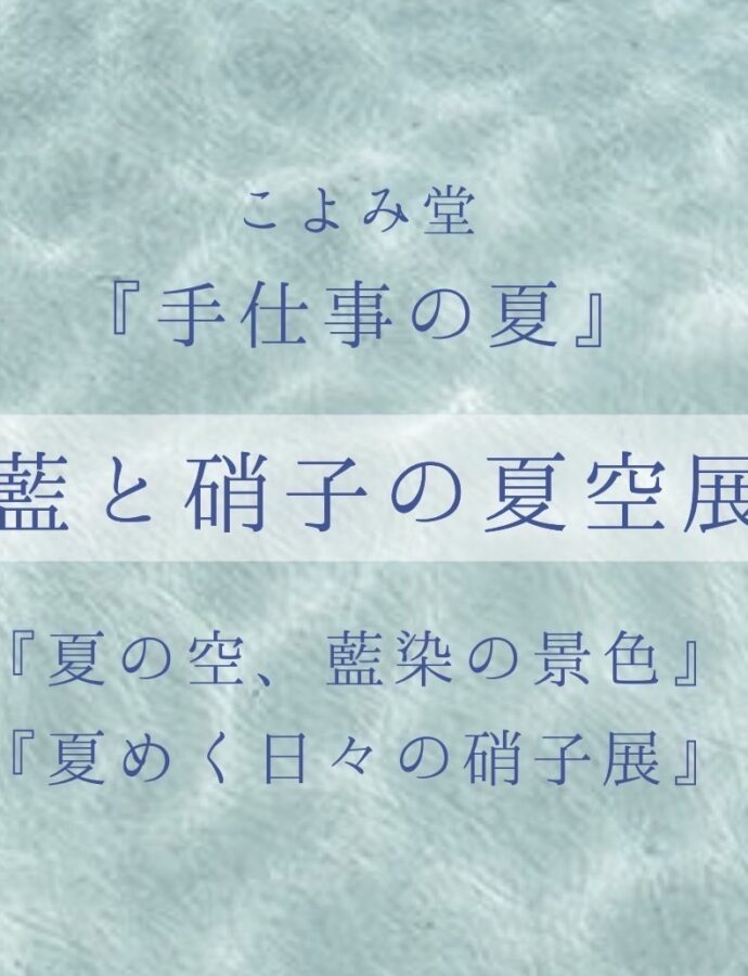 　　【藍と硝子の夏空展】5月1日より開催！